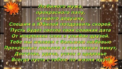 Поздравления с днём рождения мужу папе и дедушке