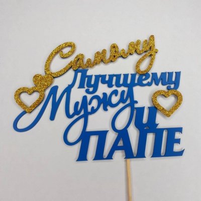 Топперы с надписями
