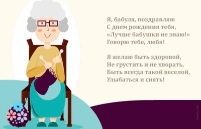 Стишки для бабушки на день рождения от внучки короткие