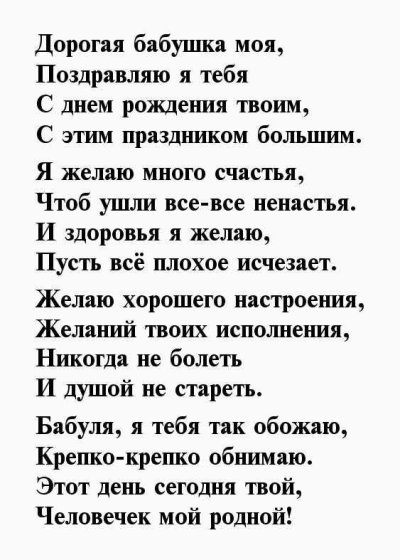 Стихотворение поздравление с днем рождения бабушке от внука