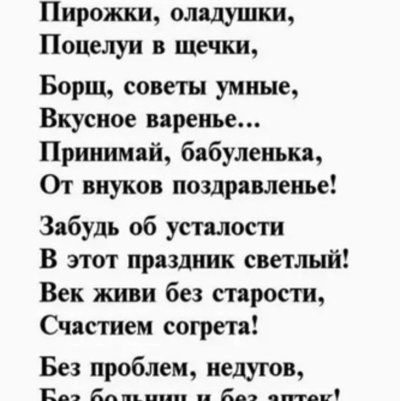 Стих бабушке на юбилей от внучки большой