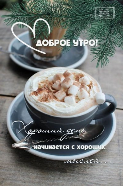 Хорошего утра и дня и отличного настроения зимние