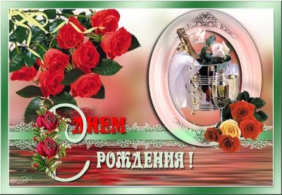 С днём рождения здоровья и всех благ открытки