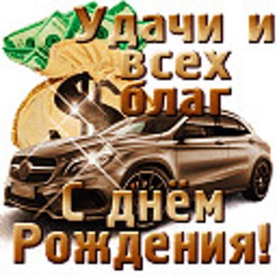 Открытки с днём рождения мужчине здоровья и всех благ