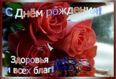 С днём рождения здоровья и всех благ