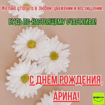 Христианские оригинальные поздравления с днем рождения Арине
