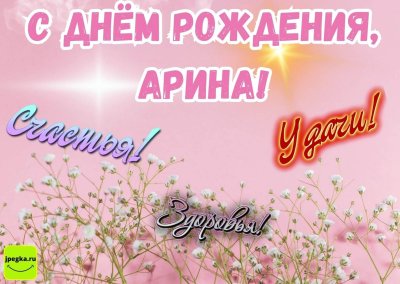 Длинные поздравления с днем рождения Арине в прозе своими словами