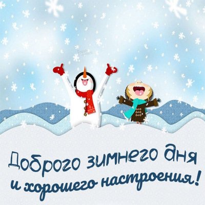 Добрый день зима