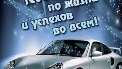 Легких дорог по жизни