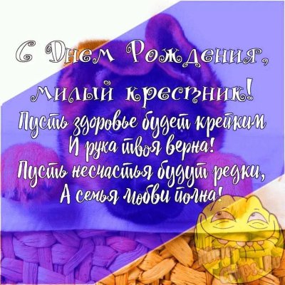 С днём рождения мужчине картинки с пожеланиями крестника