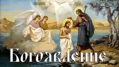 Крещение Господа Бога и Спаса нашего Иисуса Христа икона