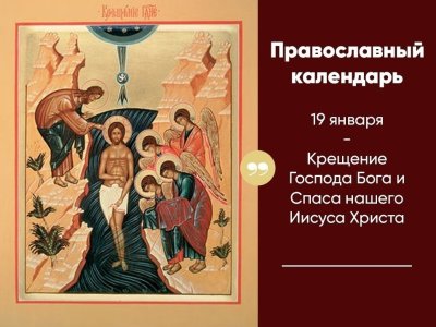 Крещение Господа Бога и Спаса нашего Иисуса Христа