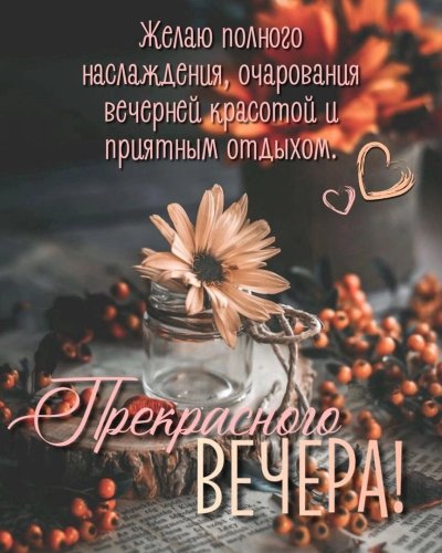 Хорошего вечера и доброй ночи картинки красивые