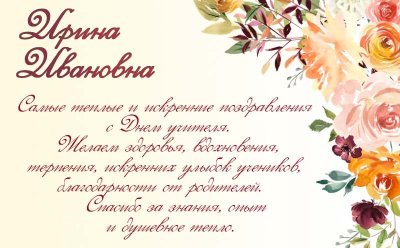 С днём рождения красивые поздравления учителю Ирина Михайловна