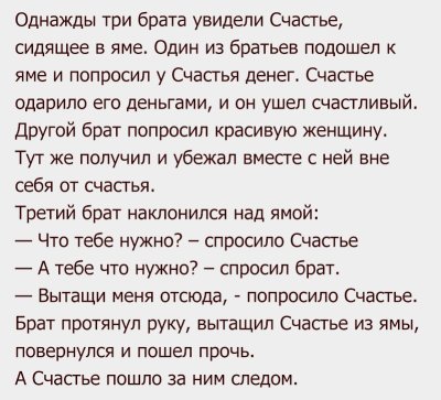 Однажды три брата увидели счастье сидящее в яме
