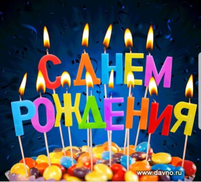 Гифка торт со свечами с днем рождения