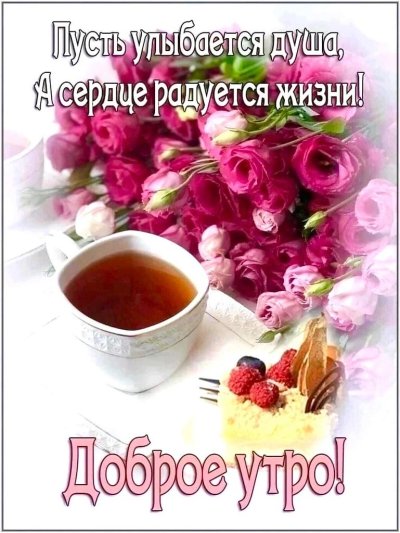 Открытки с добрым утром