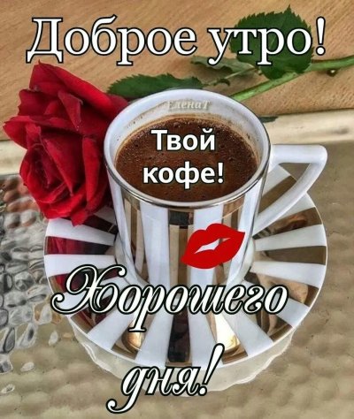 К Горькому кофе достань шоколадку к горькой минуте счастливую