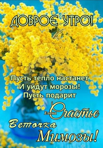 С добрым утром март