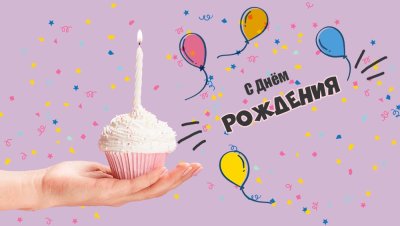 Alles gute zum Geburtstag анимация