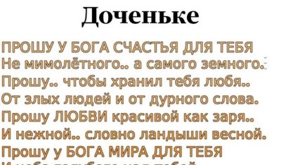Доченьке прошу у Бога счастья для тебя не мимолётного