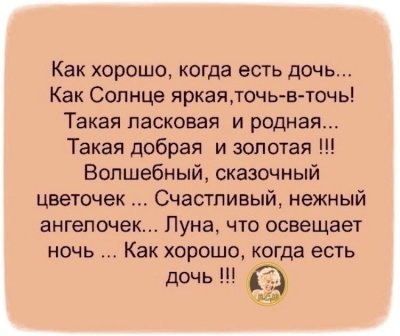 Как хорошо когда есть дочь как солнце яркое точь