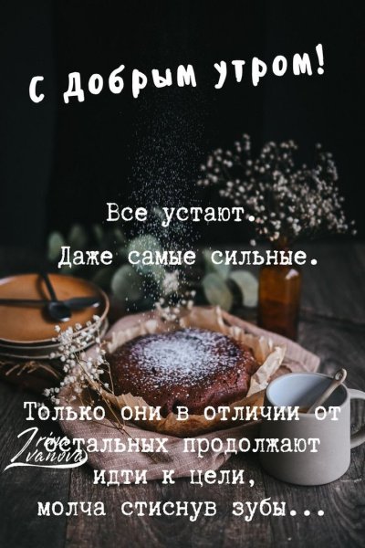 Доброе утро цитаты в Инстаграм