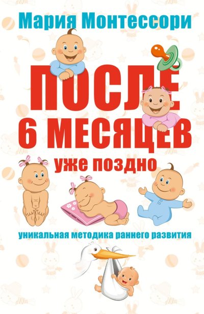 Мария Монтессори дети другие уникальная методика раннего развития