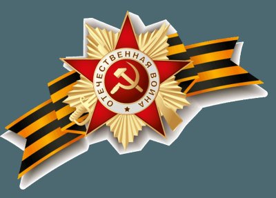 Орден Великой Отечественной войны с георгиевской лентой