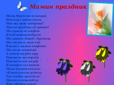 Стих месяц март число восьмое нет нам с Папою покоя