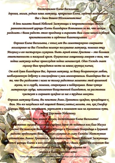 Православное поздравление с днём рождения матушке жене священника