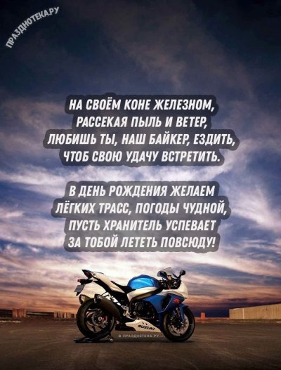 Поздравления с днём рождения мотоциклисту