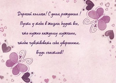 Пожелание коллеге с днем рождения своими словами короткие мужчине