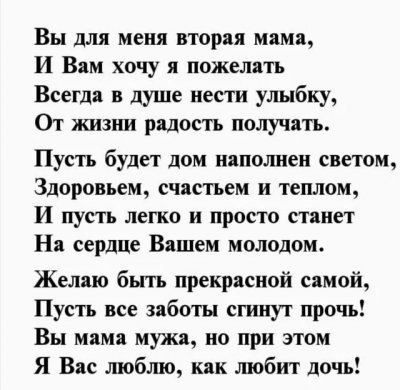 Стих для свекрови на день