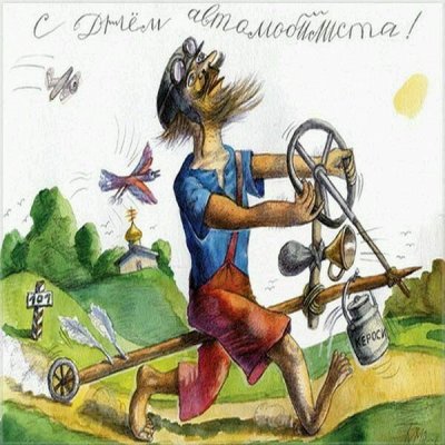 День автомобилиста рисунок