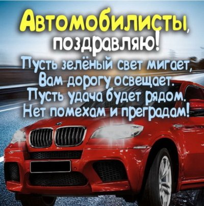 Поздравления с днём автомобилиста
