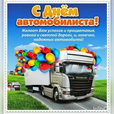 С днем работника автомобильного транспорта открытки