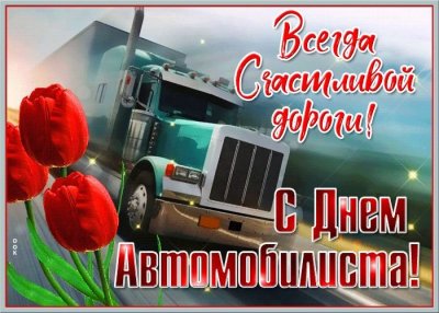 Поздравления с днём водителя