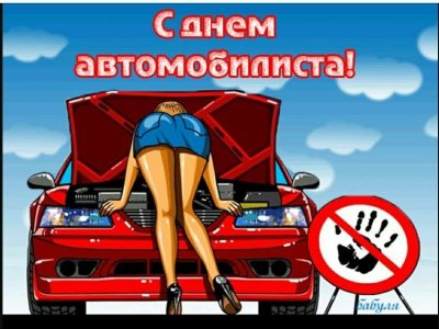 С днём автомобилиста открытки