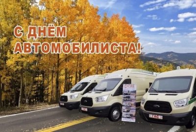 С днём автомобилиста с автоьусом