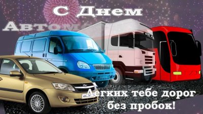 С днем водителя