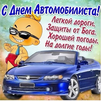 С днём автомобилиста открытки