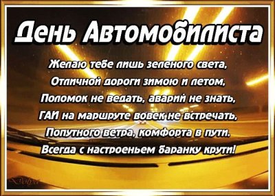 Поздравление автомобилисту