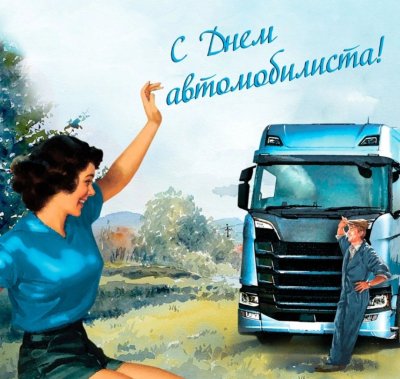 С днём автомобилиста прикольные