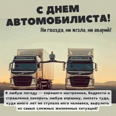 С днем дальнобойщика