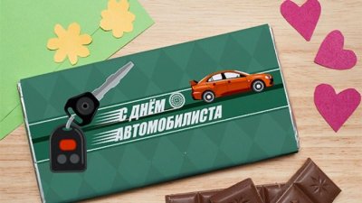 Подарок автомобилисту