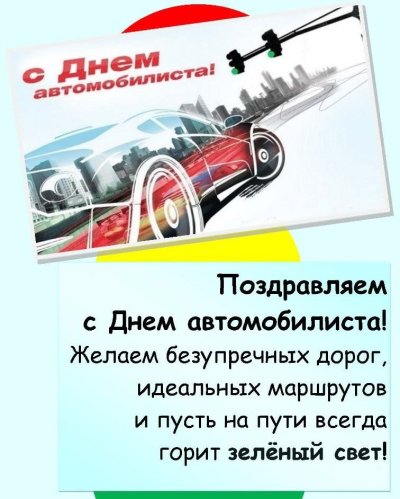 Поздравление водителю