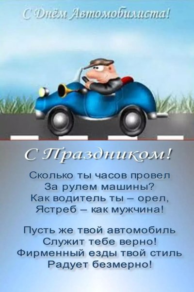 С днём автомобилиста открытки