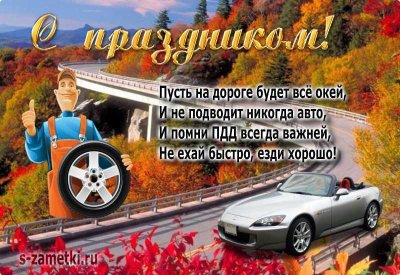 С днём автомобилиста открытки