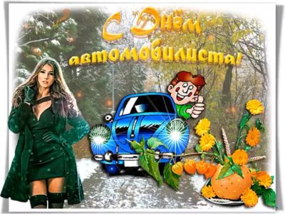 С днём автомобилиста открытки